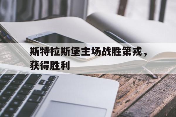 包含斯特拉斯堡主场战胜第戎，获得胜利的词条